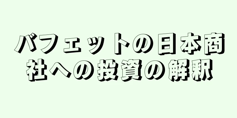 バフェットの日本商社への投資の解釈