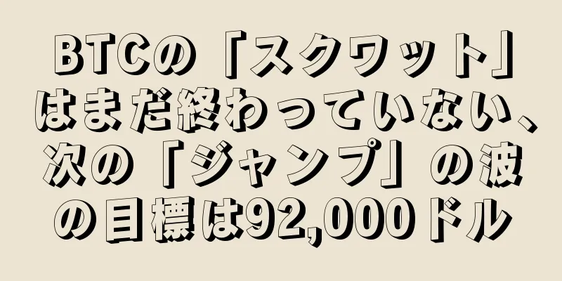 BTCの「スクワット」はまだ終わっていない、次の「ジャンプ」の波の目標は92,000ドル