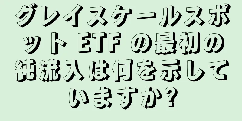 グレイスケールスポット ETF の最初の純流入は何を示していますか?