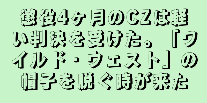 懲役4ヶ月のCZは軽い判決を受けた。「ワイルド・ウェスト」の帽子を脱ぐ時が来た