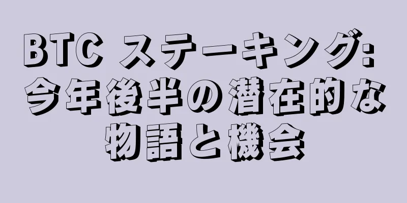 BTC ステーキング: 今年後半の潜在的な物語と機会