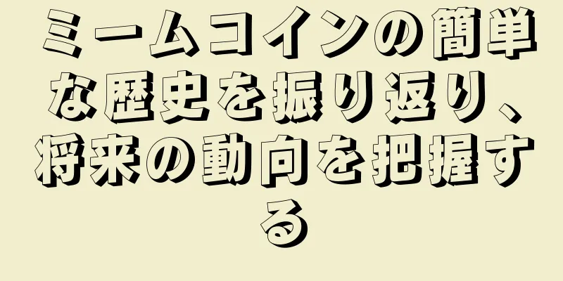 ミームコインの簡単な歴史を振り返り、将来の動向を把握する