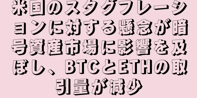米国のスタグフレーションに対する懸念が暗号資産市場に影響を及ぼし、BTCとETHの取引量が減少