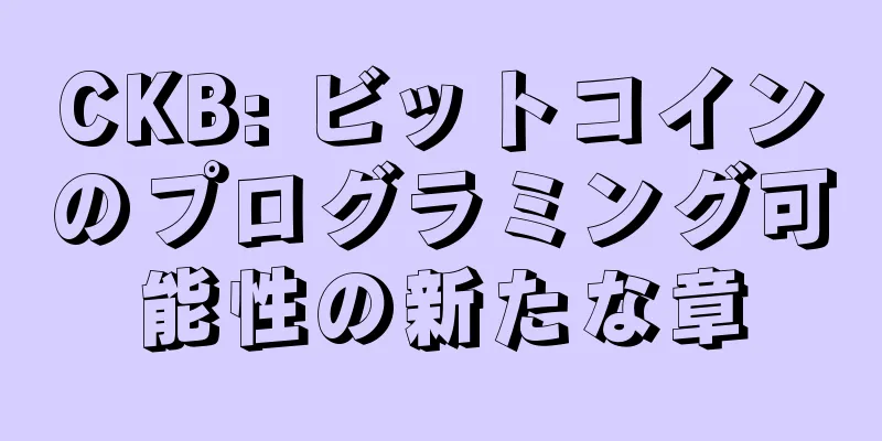CKB: ビットコインのプログラミング可能性の新たな章