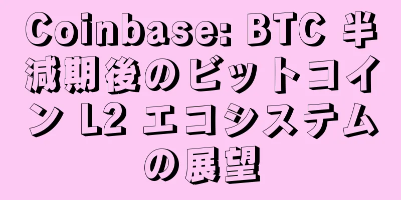 Coinbase: BTC 半減期後のビットコイン L2 エコシステムの展望