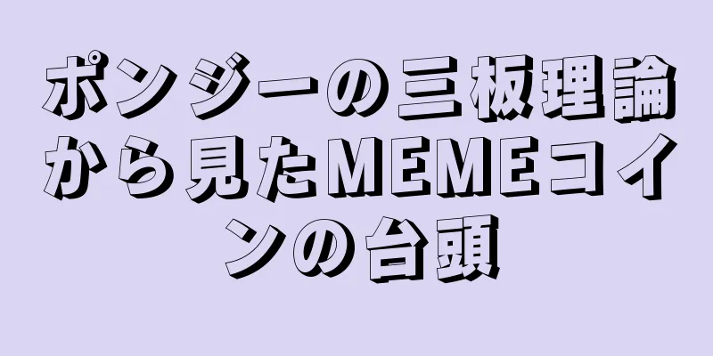 ポンジーの三板理論から見たMEMEコインの台頭