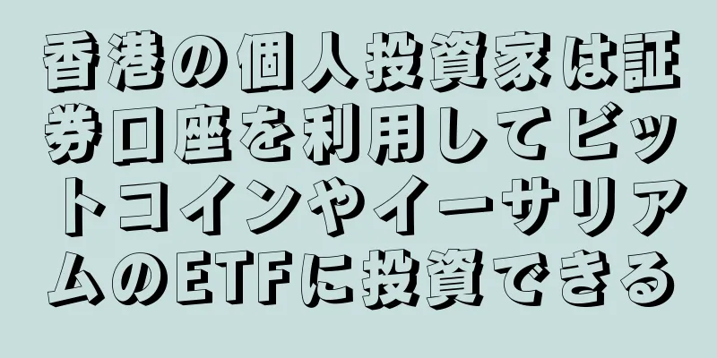 香港の個人投資家は証券口座を利用してビットコインやイーサリアムのETFに投資できる