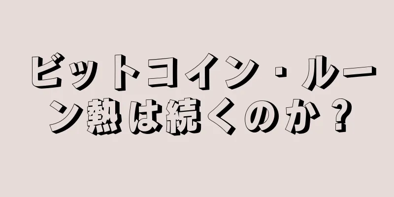 ビットコイン・ルーン熱は続くのか？