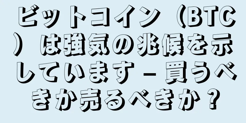 ビットコイン（BTC）は強気の兆候を示しています – 買うべきか売るべきか？