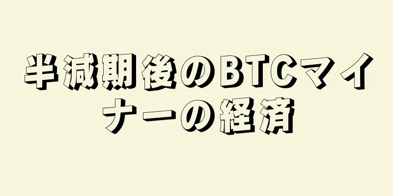 半減期後のBTCマイナーの経済
