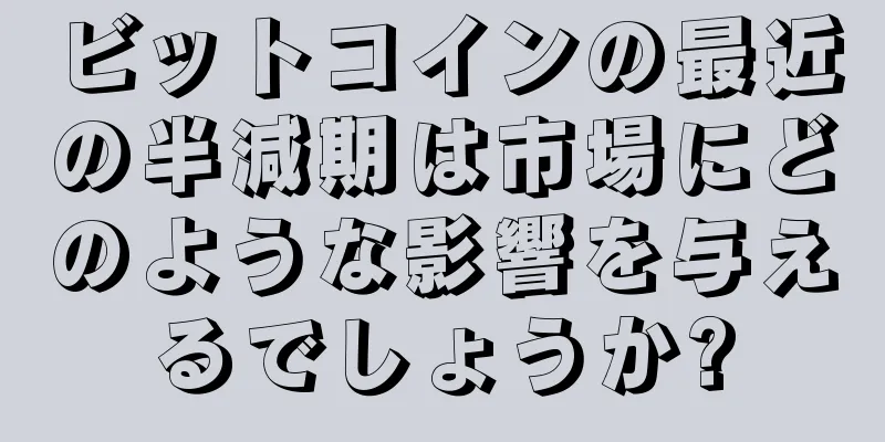 ビットコインの最近の半減期は市場にどのような影響を与えるでしょうか?