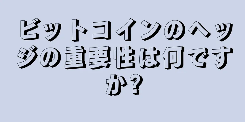 ビットコインのヘッジの重要性は何ですか?