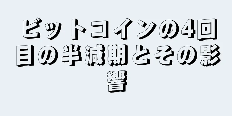 ビットコインの4回目の半減期とその影響