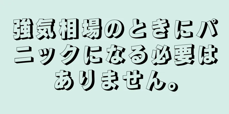 強気相場のときにパニックになる必要はありません。