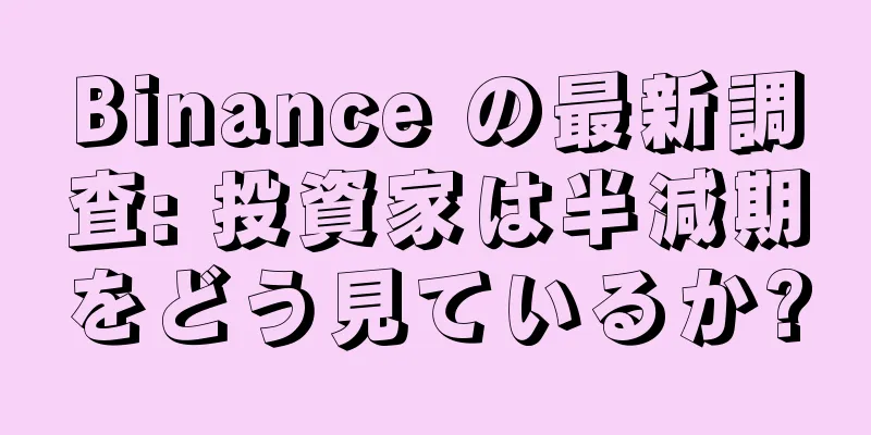 Binance の最新調査: 投資家は半減期をどう見ているか?