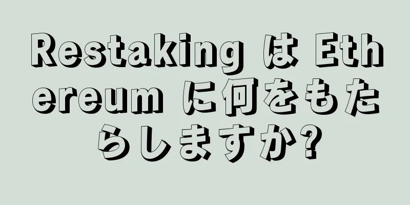 Restaking は Ethereum に何をもたらしますか?