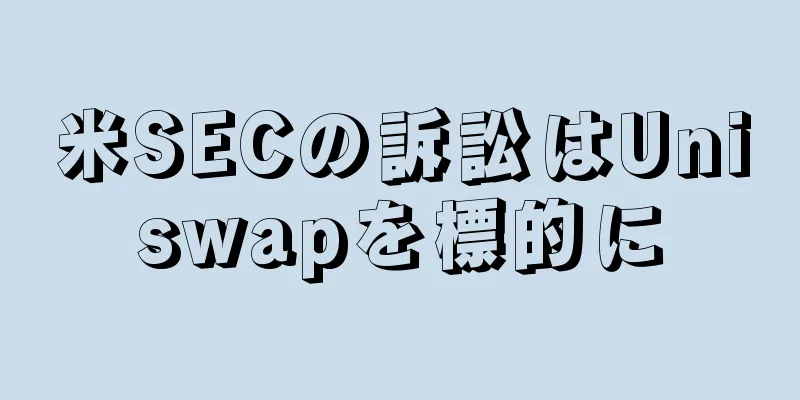 米SECの訴訟はUniswapを標的に