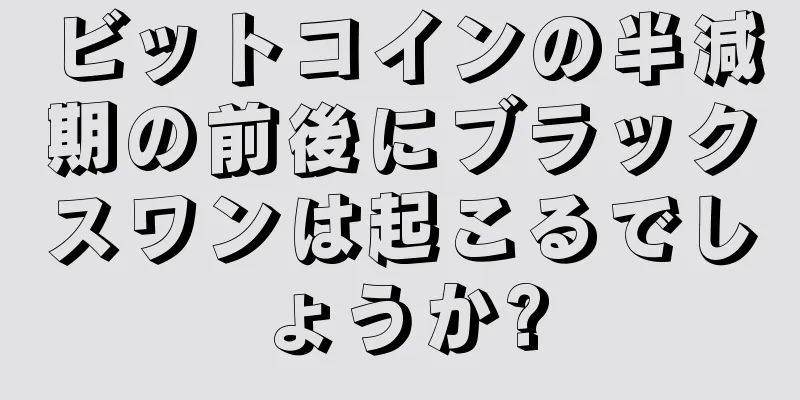 ビットコインの半減期の前後にブラックスワンは起こるでしょうか?