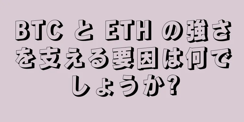 BTC と ETH の強さを支える要因は何でしょうか?