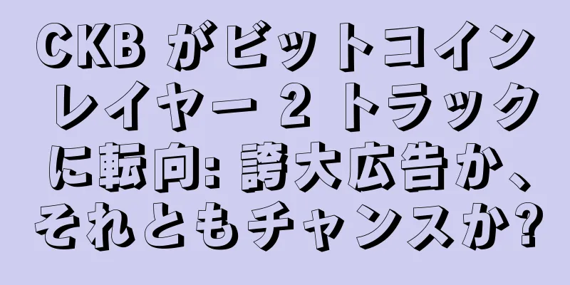 CKB がビットコイン レイヤー 2 トラックに転向: 誇大広告か、それともチャンスか?