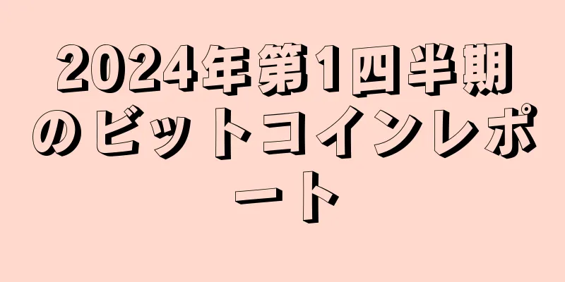 2024年第1四半期のビットコインレポート