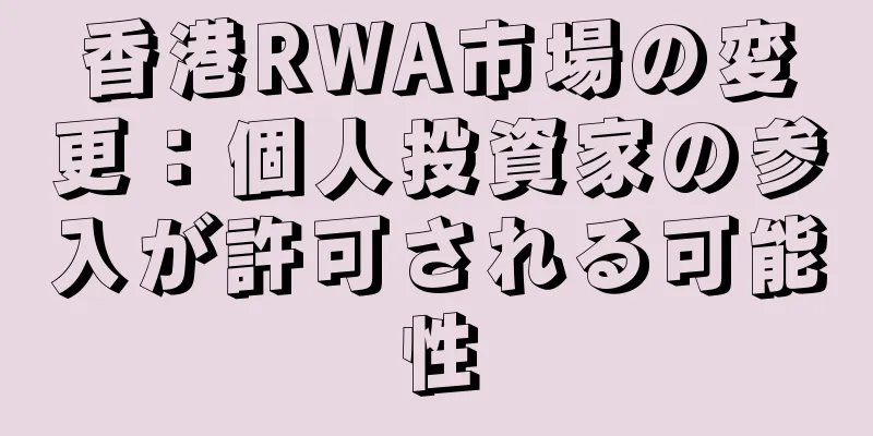 香港RWA市場の変更：個人投資家の参入が許可される可能性