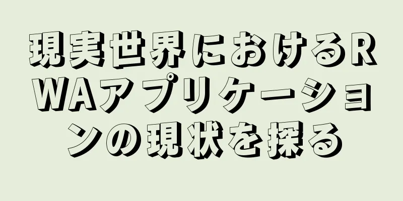 現実世界におけるRWAアプリケーションの現状を探る
