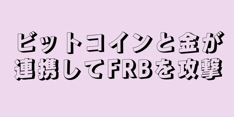 ビットコインと金が連携してFRBを攻撃