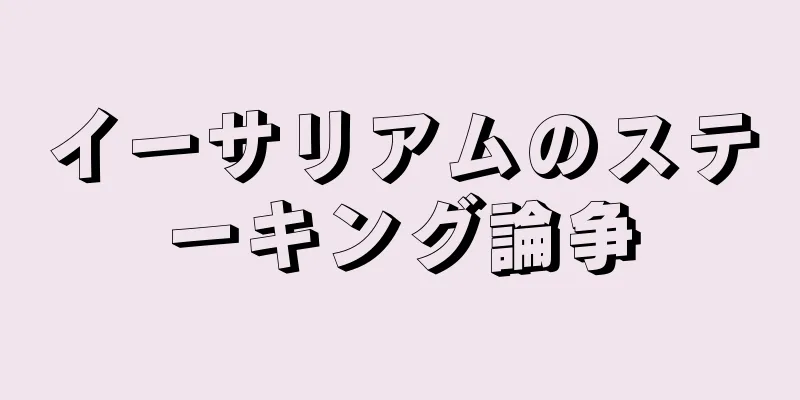 イーサリアムのステーキング論争