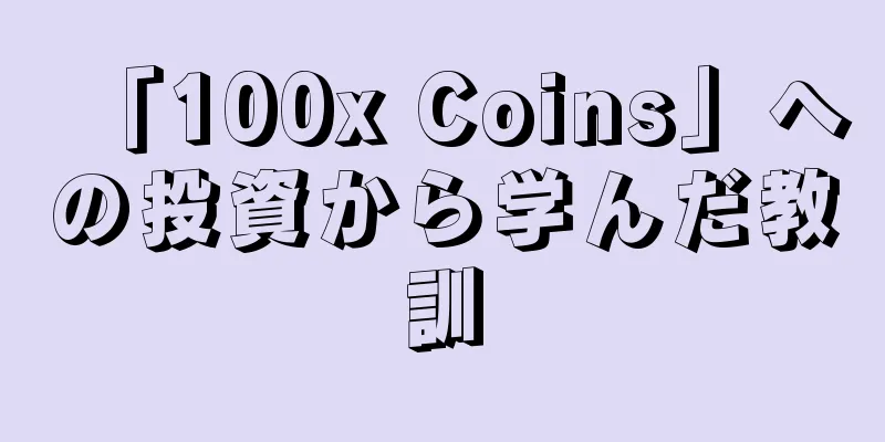 「100x Coins」への投資から学んだ教訓