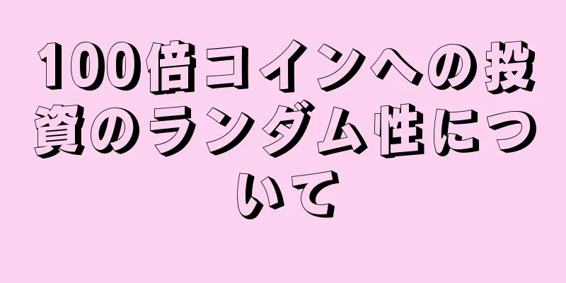 100倍コインへの投資のランダム性について