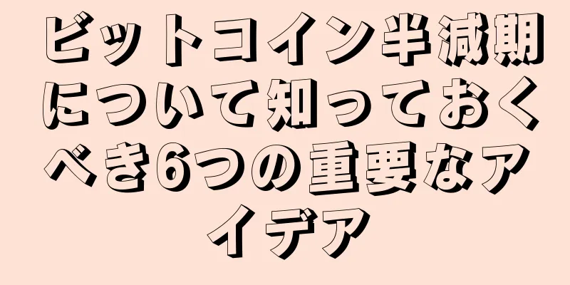 ビットコイン半減期について知っておくべき6つの重要なアイデア