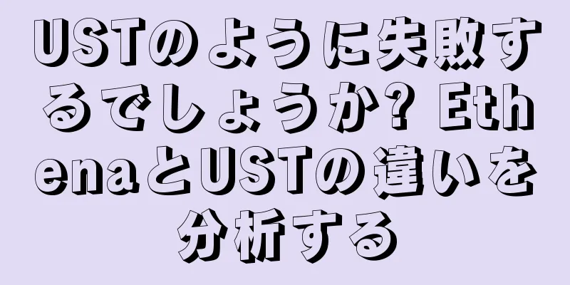 USTのように失敗するでしょうか? EthenaとUSTの違いを分析する