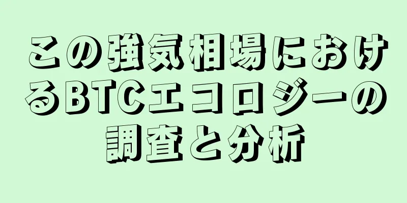 この強気相場におけるBTCエコロジーの調査と分析