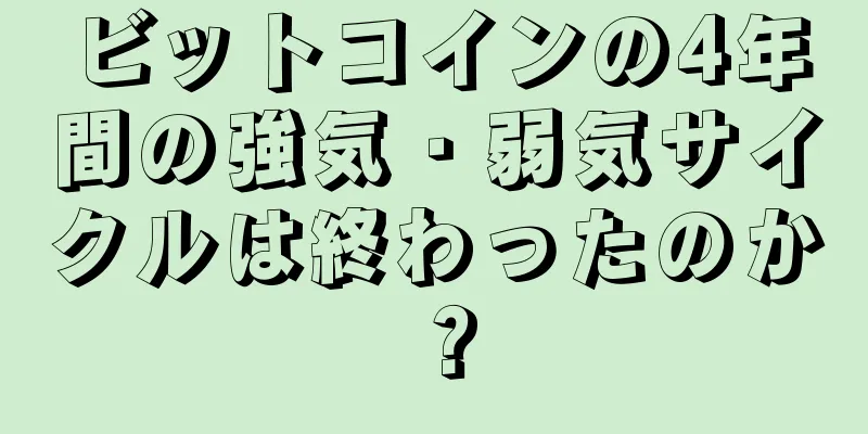 ビットコインの4年間の強気・弱気サイクルは終わったのか？