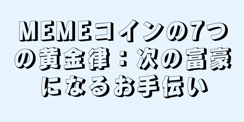 MEMEコインの7つの黄金律：次の富豪になるお手伝い