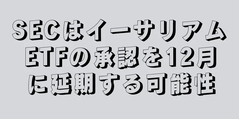 SECはイーサリアムETFの承認を12月に延期する可能性