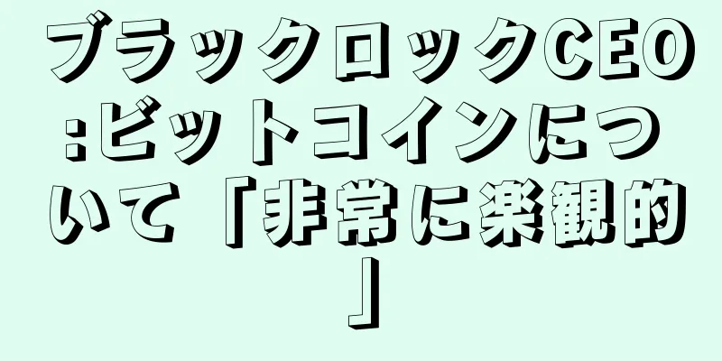 ブラックロックCEO:ビットコインについて「非常に楽観的」