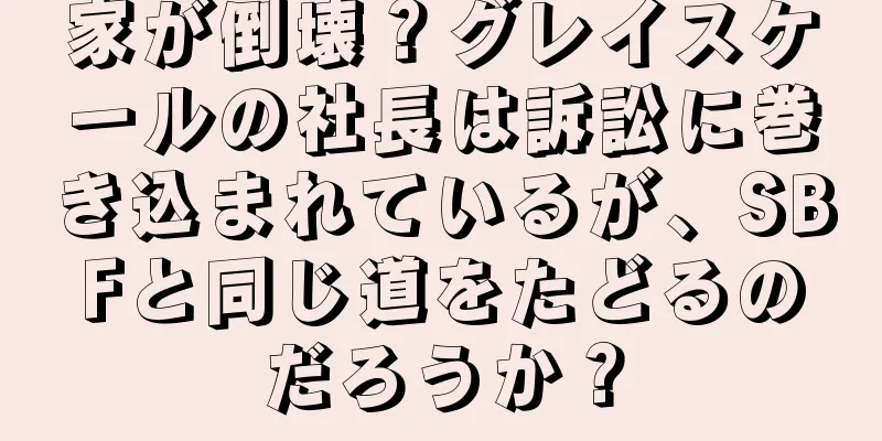 家が倒壊？グレイスケールの社長は訴訟に巻き込まれているが、SBFと同じ道をたどるのだろうか？