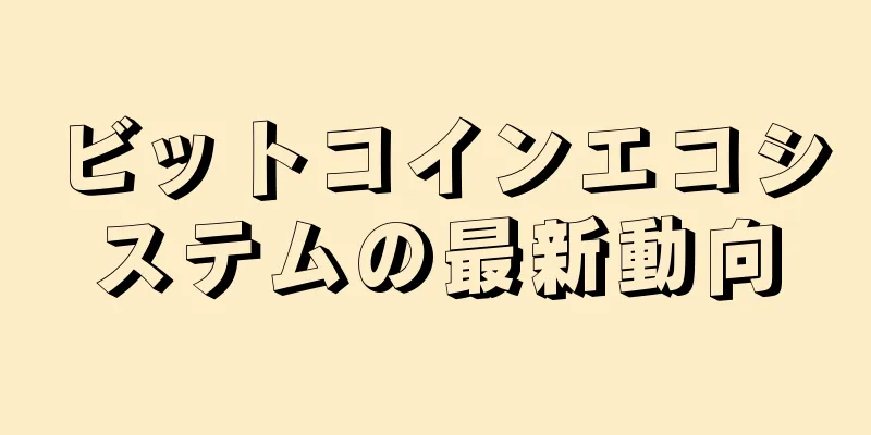 ビットコインエコシステムの最新動向