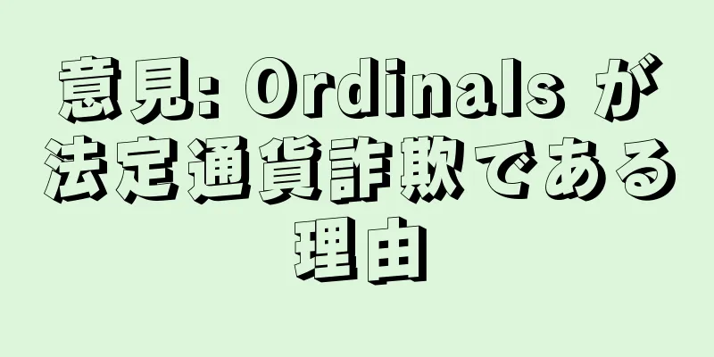 意見: Ordinals が法定通貨詐欺である理由