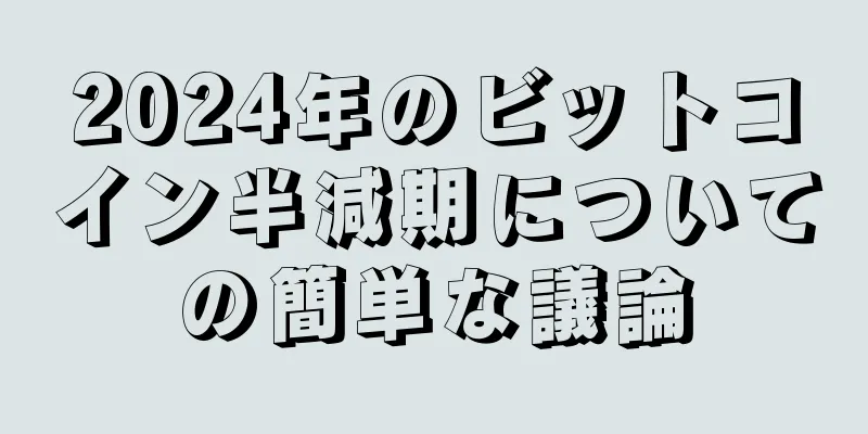 2024年のビットコイン半減期についての簡単な議論