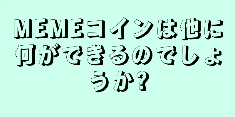 MEMEコインは他に何ができるのでしょうか?