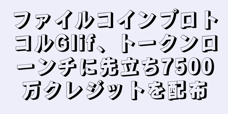 ファイルコインプロトコルGlif、トークンローンチに先立ち7500万クレジットを配布