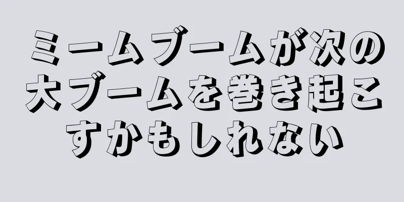 ミームブームが次の大ブームを巻き起こすかもしれない