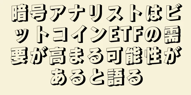 暗号アナリストはビットコインETFの需要が高まる可能性があると語る
