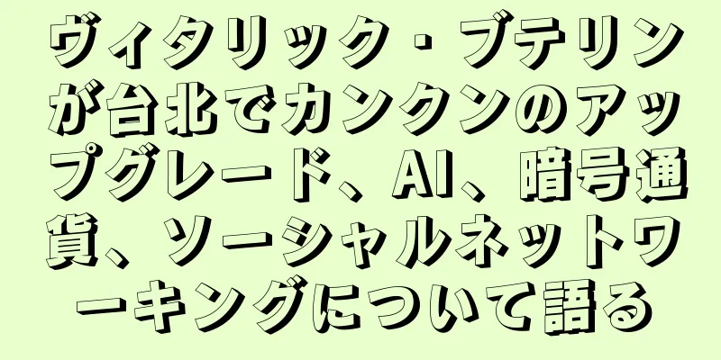ヴィタリック・ブテリンが台北でカンクンのアップグレード、AI、暗号通貨、ソーシャルネットワーキングについて語る