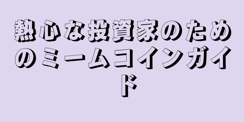 熱心な投資家のためのミームコインガイド