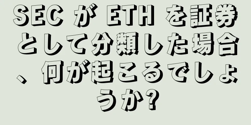 SEC が ETH を証券として分類した場合、何が起こるでしょうか?