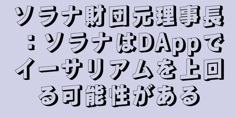 ソラナ財団元理事長：ソラナはDAppでイーサリアムを上回る可能性がある